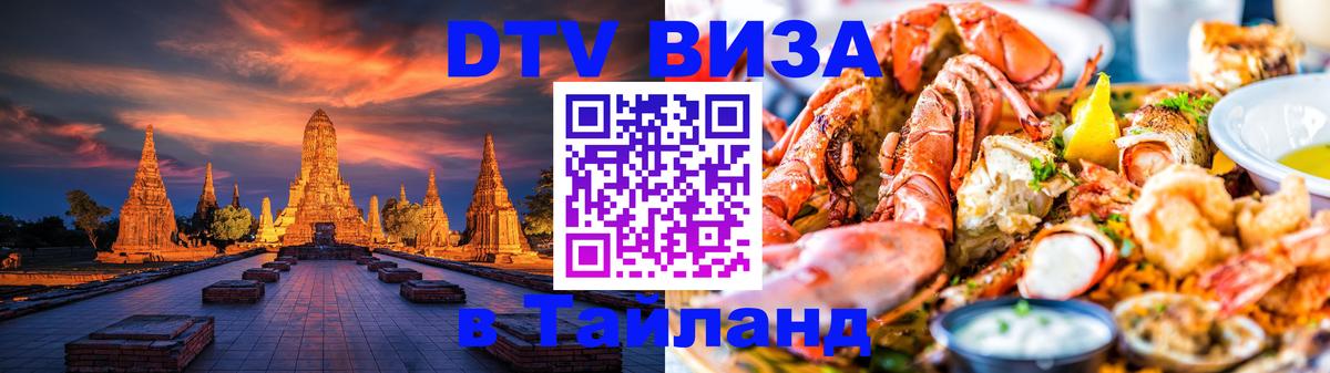 Купить DTV визу в Таиланд Сызрань 
