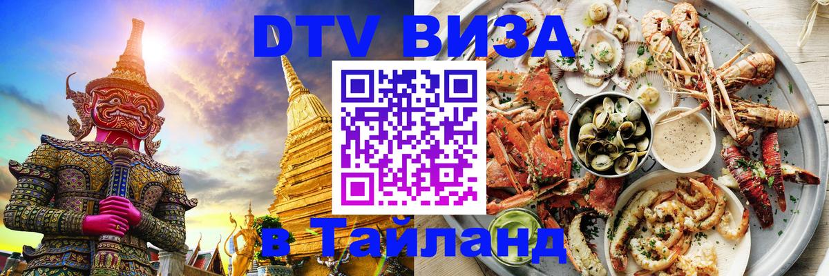 Visa ДТВ Тайланд помощь Сызрань 
